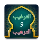 Logo of شرح الترغيب والترهيب للمنذرى android Application 