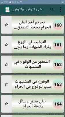 شرح الترغيب والترهيب للمنذرى android App screenshot 21