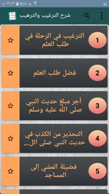 شرح الترغيب والترهيب للمنذرى android App screenshot 22